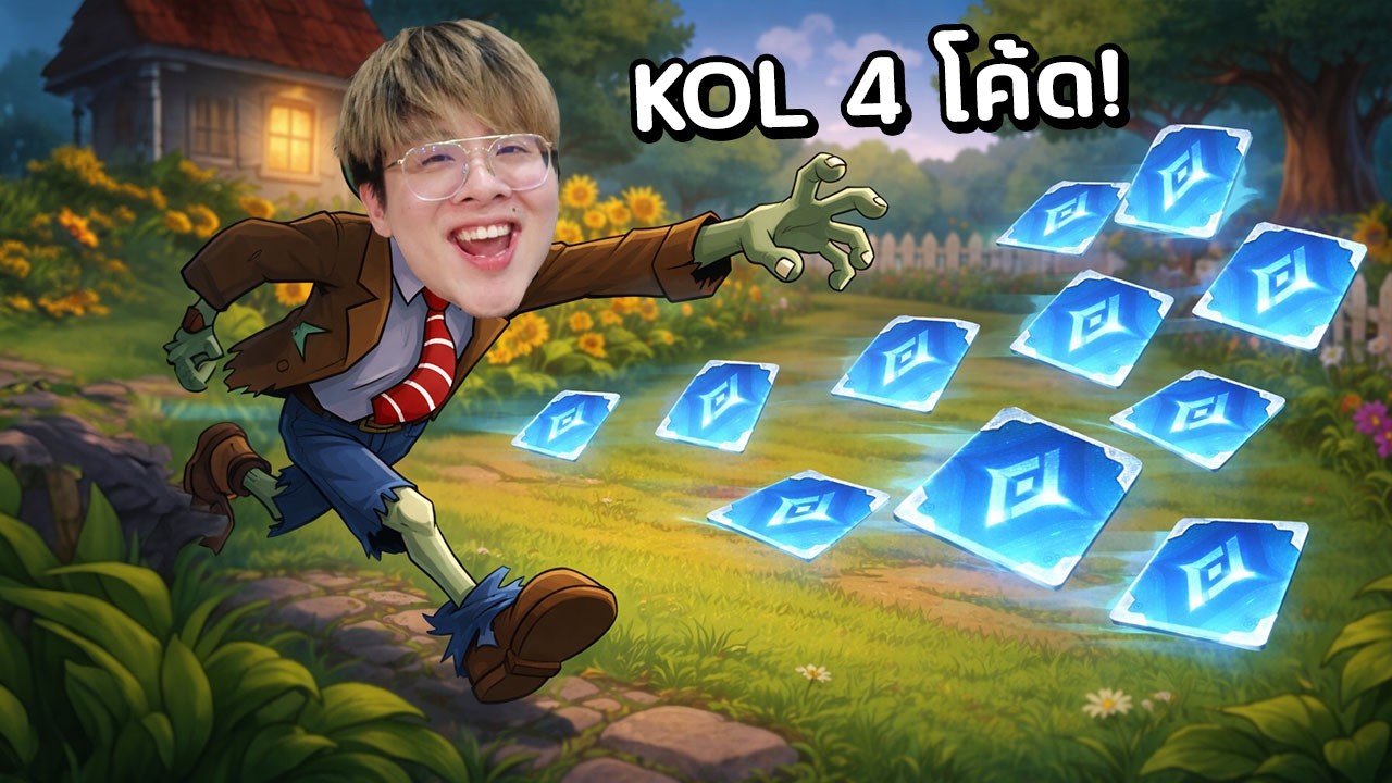 วันนี้แจก 4 โค้ด KOL ... ไม่รำแล้วครับผมขอโทษ