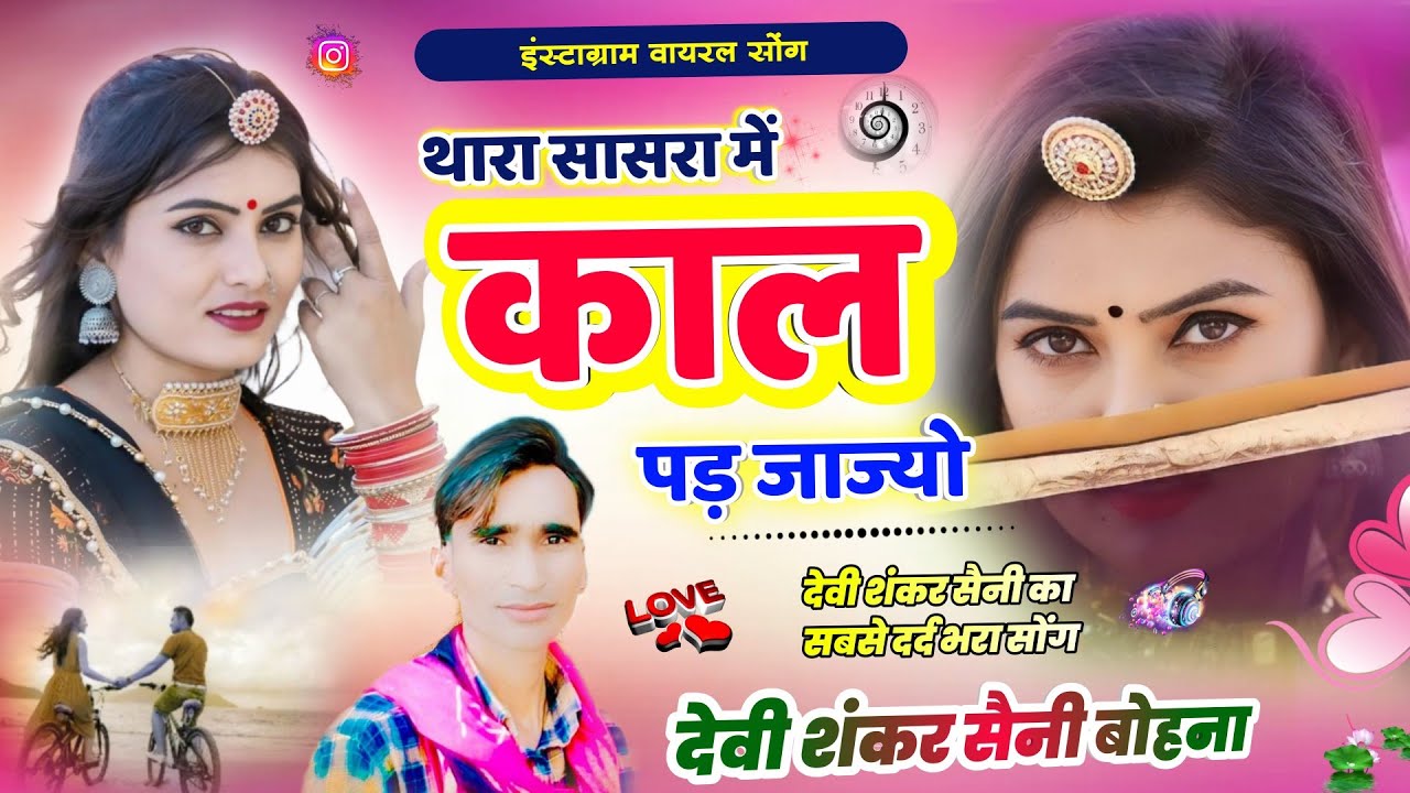 बेवफ़ाई का दर्द भरा सोंग // थारा सासरा में काल पड़ जाज्यो // Singer Devi Shankar Saini #sad_song
