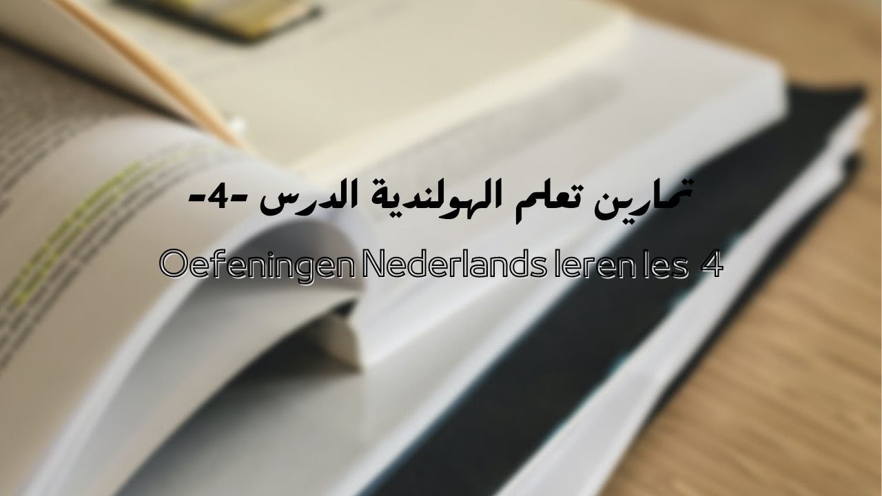 تمارين تعلم الهولندية الدرس4 | Oefeningen Nederlands leren les 4