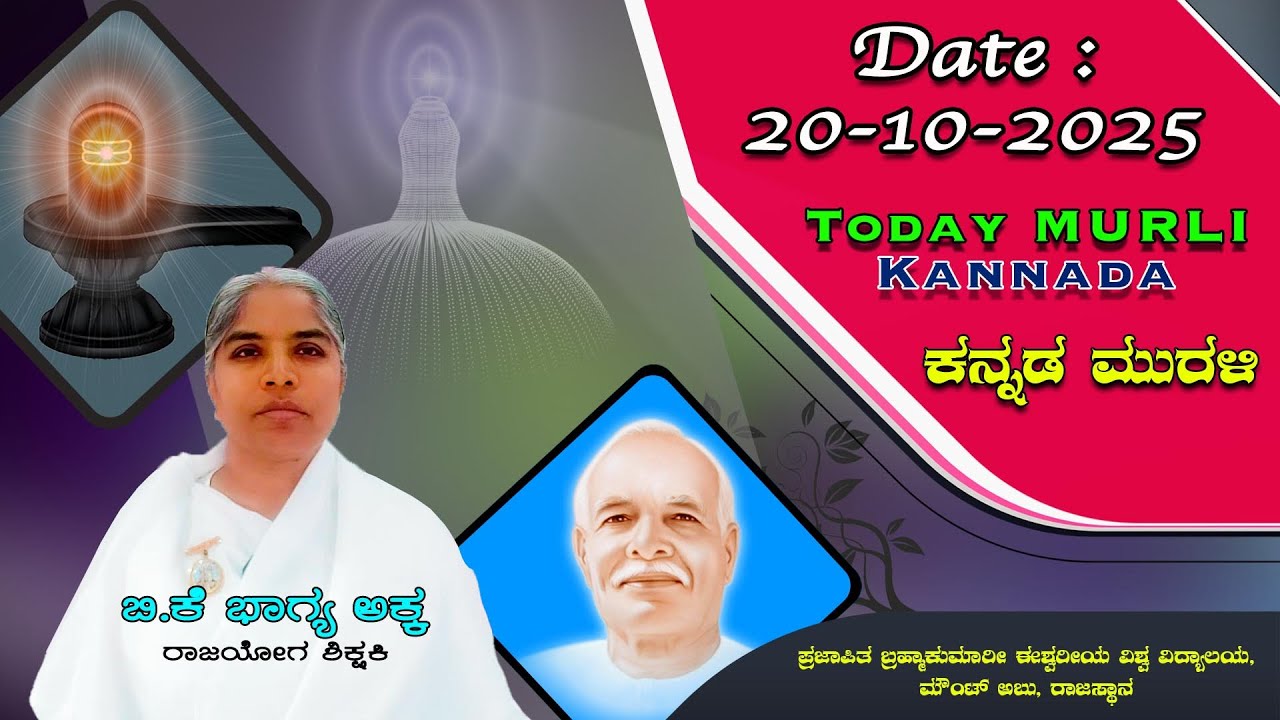 20 10 2025 ಕನ್ನಡ ಮುರಳಿ #todaykannadamurli #murli #murali #mahavaky #live #bkmurli #brahmakumaris