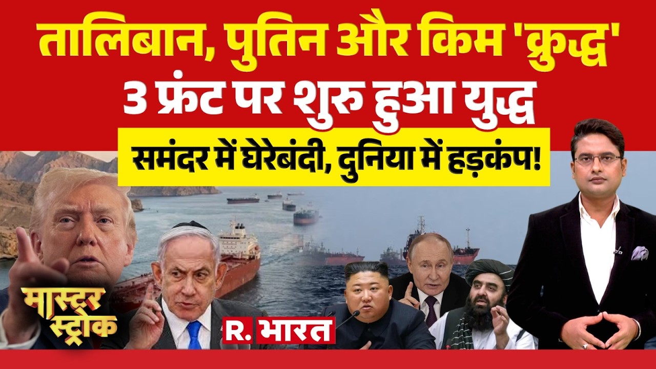 Master Stroke : समंदर में घेरेबंदी, दुनिया में हड़कंप!  | Iran-Israel War | Trump | Netanyahu