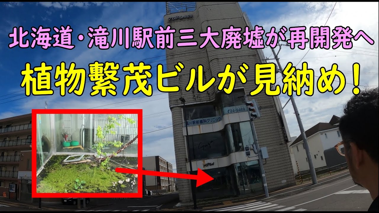 植物繫茂ビルが見納め・北海道の滝川駅前三大廃墟が再開発へ