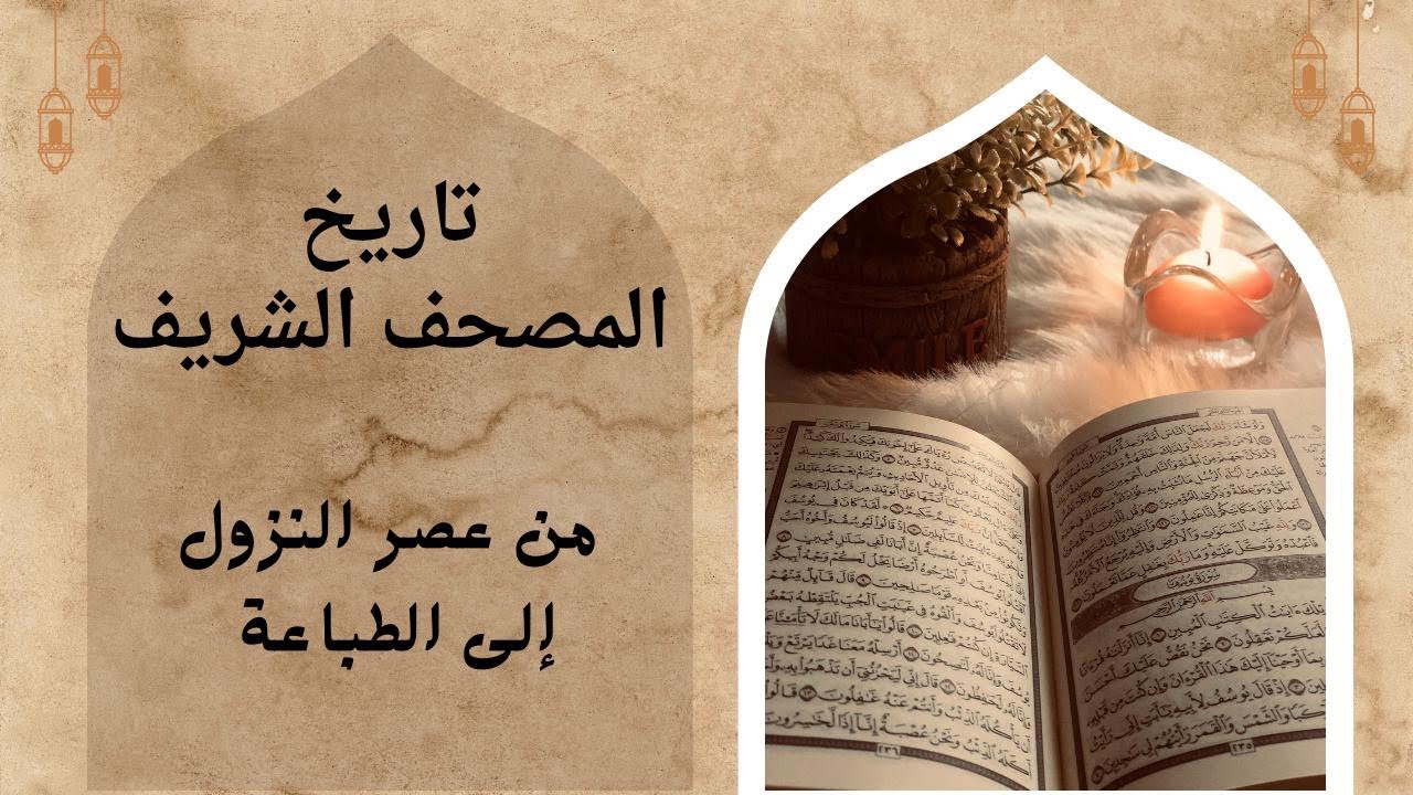 تاريخ المصحف (7) هل يجب كتابة المصحف بالرسم العثماني؟ ومادة هذه الكتابة 