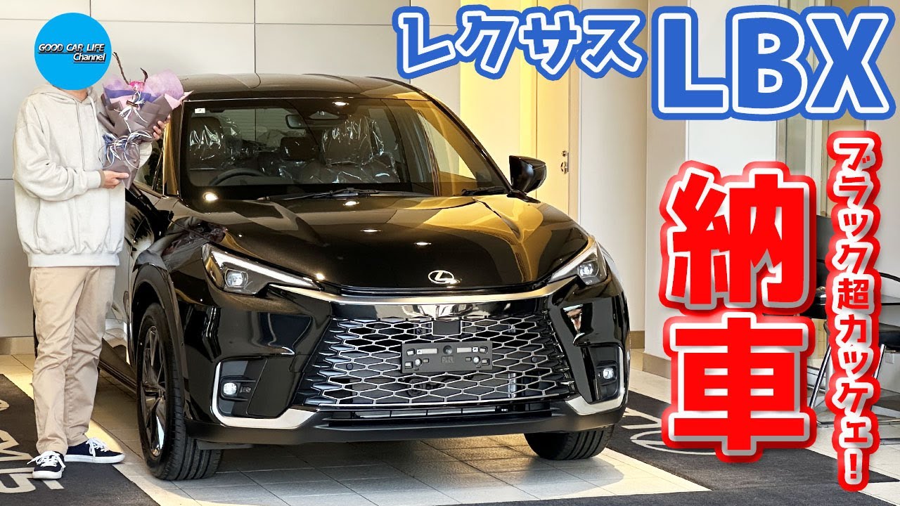 【祝】レクサス 新型LBX 納車！トヨタのブラック？そんなの関係なしに超カッケェ！【LEXUS LBX 2024】