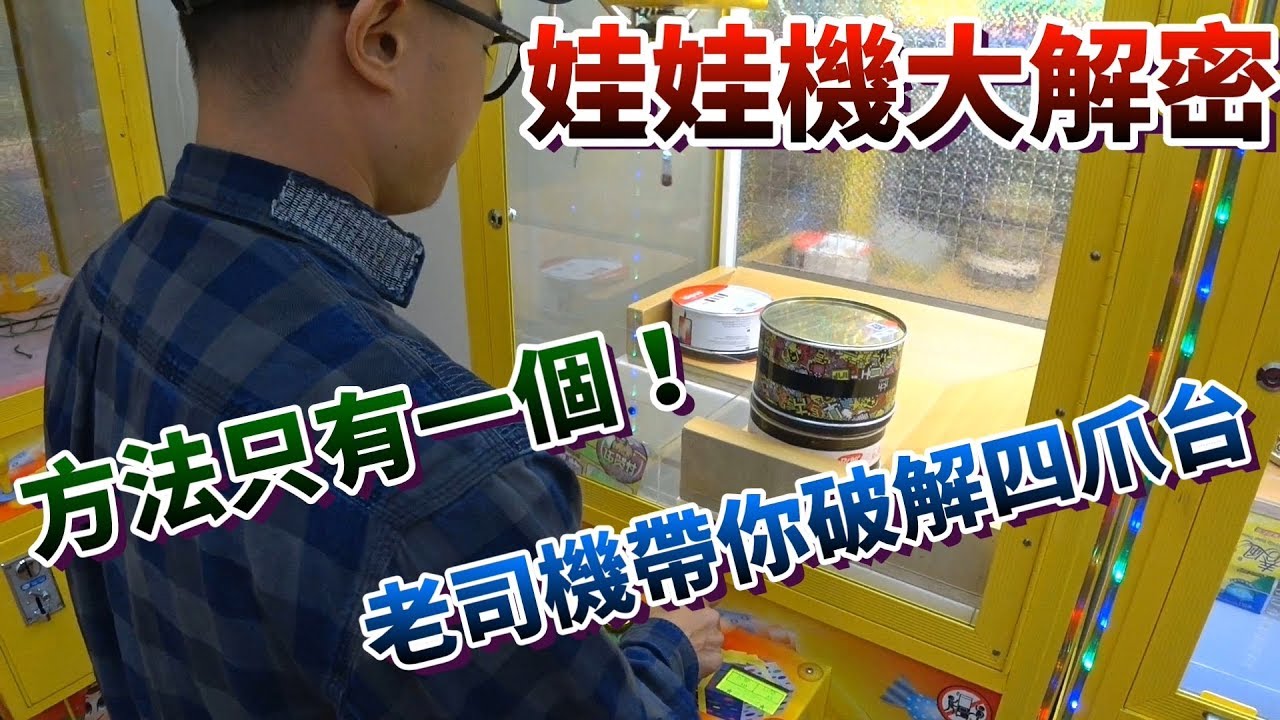 【Kman】娃娃機大解密！老司機破解無限槍位四爪台。。。 [台湾UFOキャッチャー UFO catcher]#466