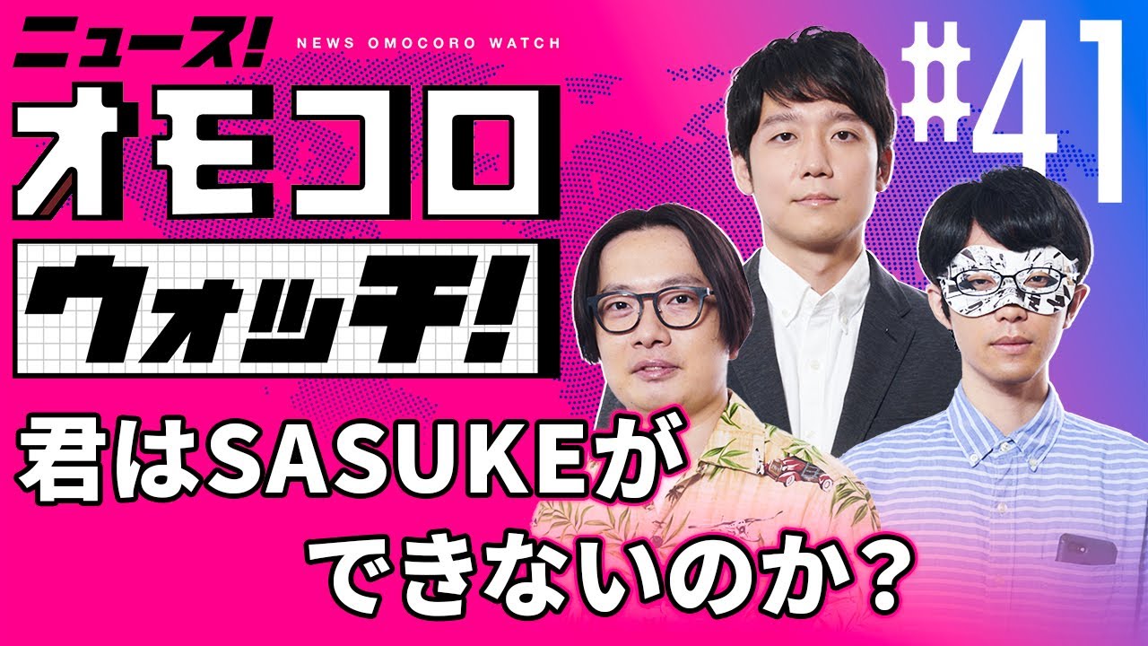 【041】君はSASUKEができないのか？　―ニュース！オモコロウォッチ！