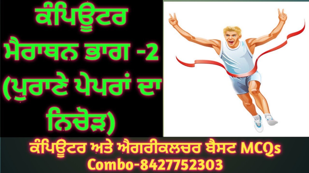 Computer Marathon Part-2- ਸਾਰੇ ਪੁਰਾਣੇ ਪੇਪਰਾਂ ਦਾ ਨਿਚੋੜ ਇੱਕੋ ਵੀਡਿਓ ਵਿਚ - ਪ੍ਰੋਫ਼ ਬਲਜਿੰਦਰ ਸਿੰਘ 🥇💯🎉