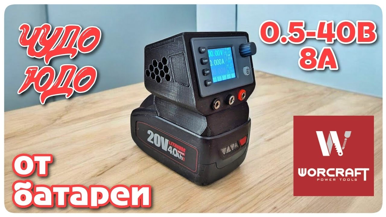 Универсальный блок питания от батареи Worcraft | 0,5–40В, 8А, спасает при блэкауте