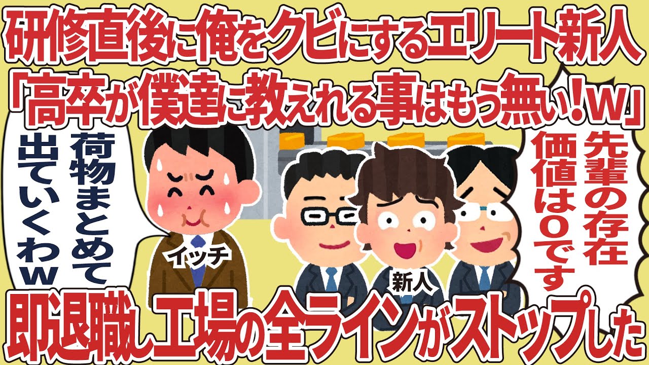 研修直後に俺をクビにするエリート新人「高卒は用済み」→即退職したら工場の全ラインがストップし…