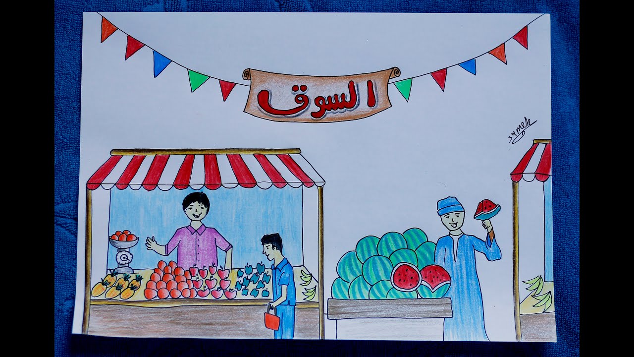 موضوع رسم عن السوق / رسم السوق والخضار/رسم السوق الشعبي/How to draw Fruit seller step by step