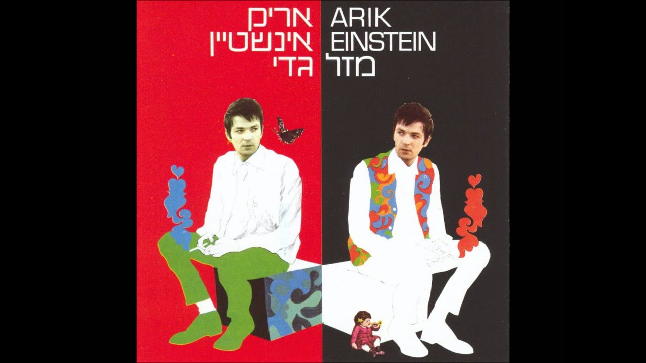 אריק איינשטיין - רוח רוח