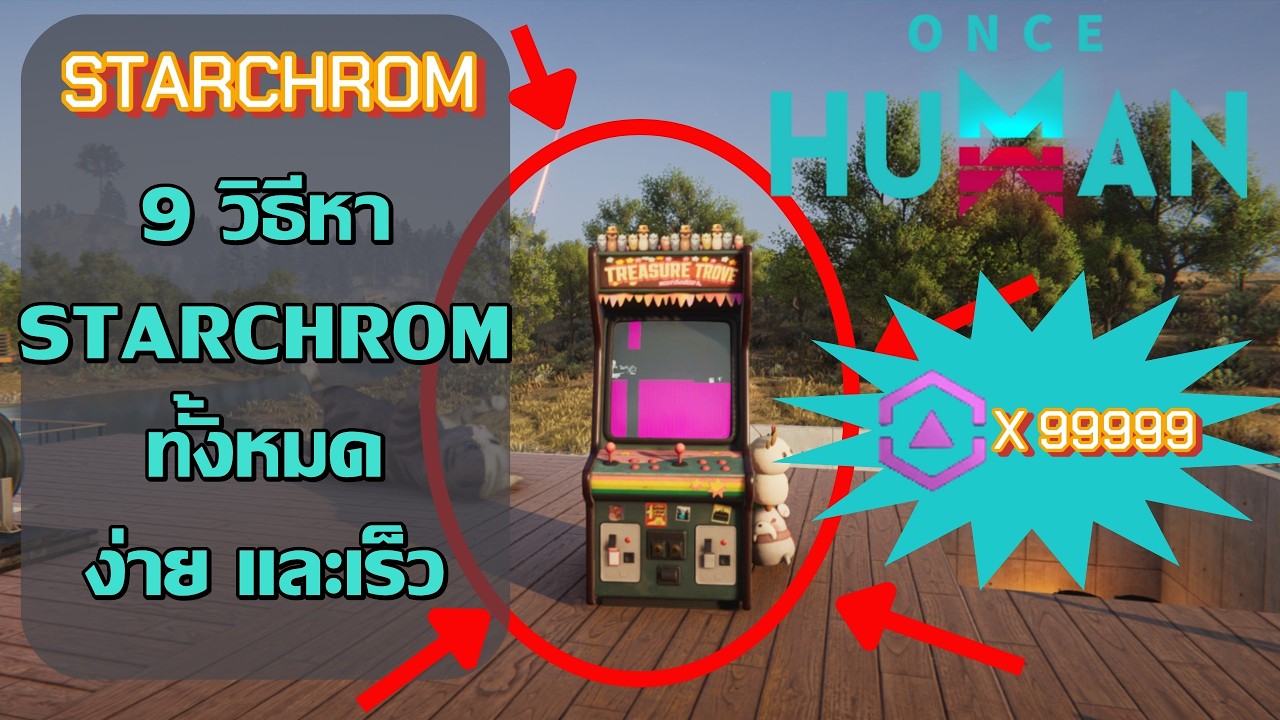 Once Human : 9วิธีหา STARCHROM ทั้งหมดในเกม ง่าย และเร็ว