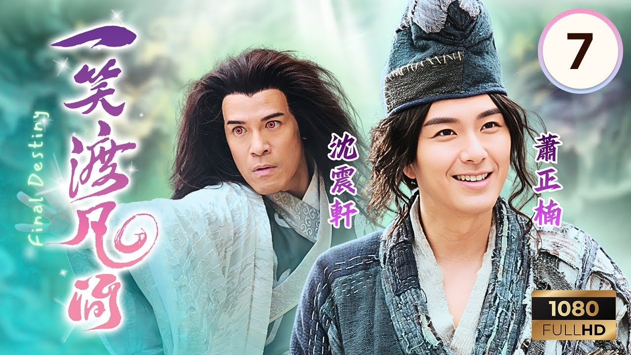 TVB奇幻劇 | 一笑渡凡間 07/20 | 怪病侵襲友德鎮 | 蕭正楠 | 湯洛雯 | 沈震軒 | 簡淑兒 | 陳秀珠 | Final Destiny | 2021