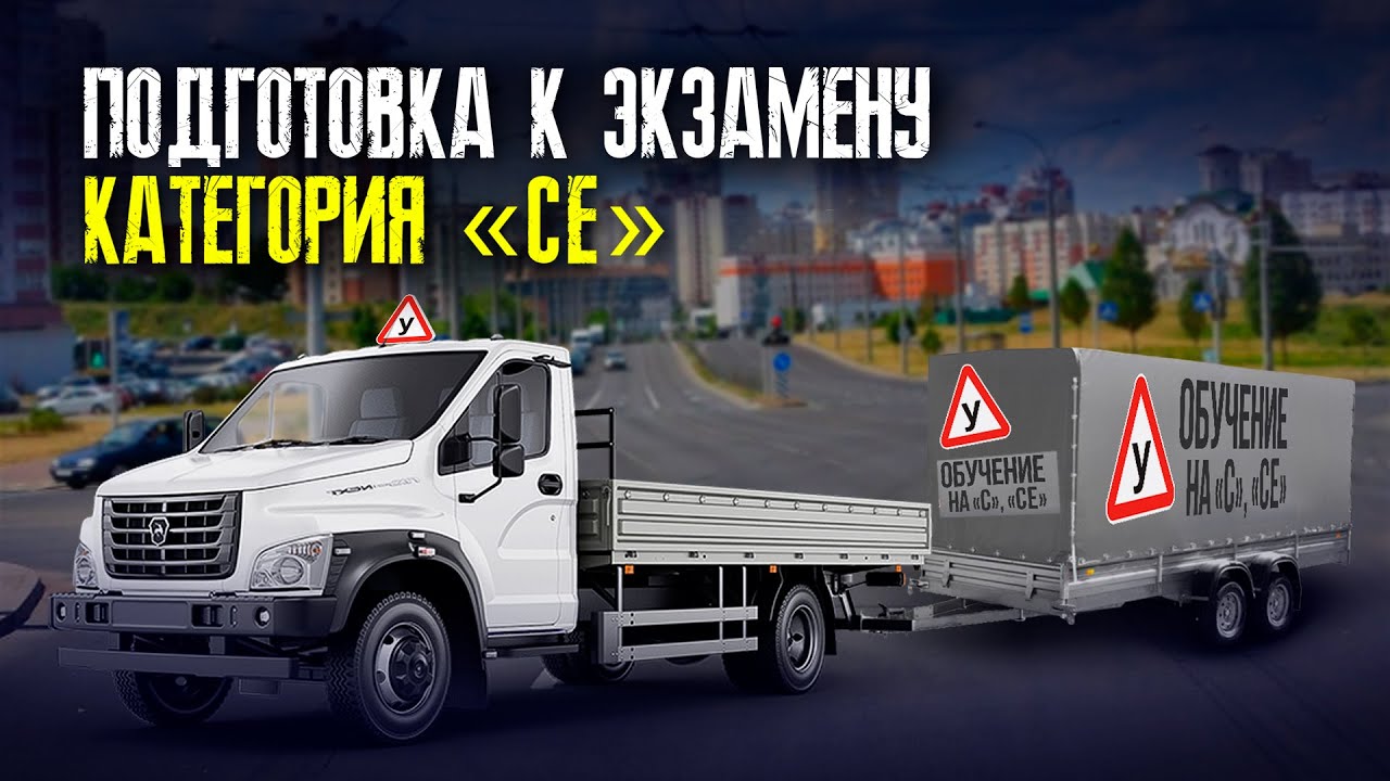 Подготовка к экзамену на категорию С, СЕ, Д.  Вождение на грузовом авто по маршруту ГАИ