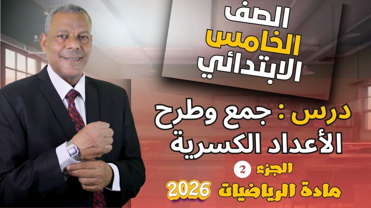 شرح درس ( جمع وطرح الاعداد الكسرية ) للصف الخامس الإبتدائي مادة الرياضيات الترم الثاني 2026منهج جديد