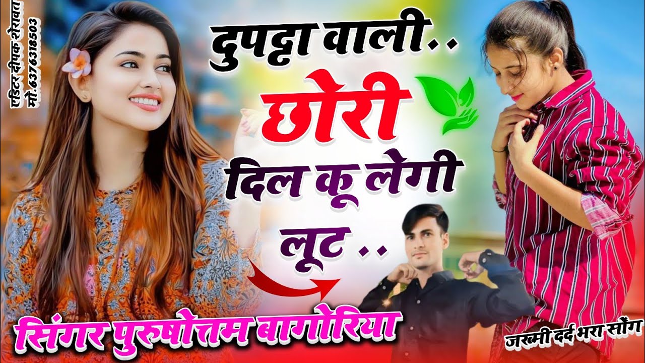 Song(753)दुपट्टा वाली छोरी दिल कू लेगी लूट💥 Purushottam Bagoriya//Dupatta Bali Chori Dil Legi