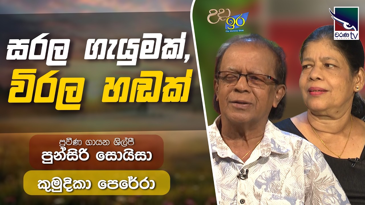 සරල ගැයුමක්, විරල හඬක් | ප්‍රවීණ ගායන ශිල්පී, පුන්සිරි සොයිසා & කුමුදිකා පෙරේරා | Uda Ire Sahurdaya