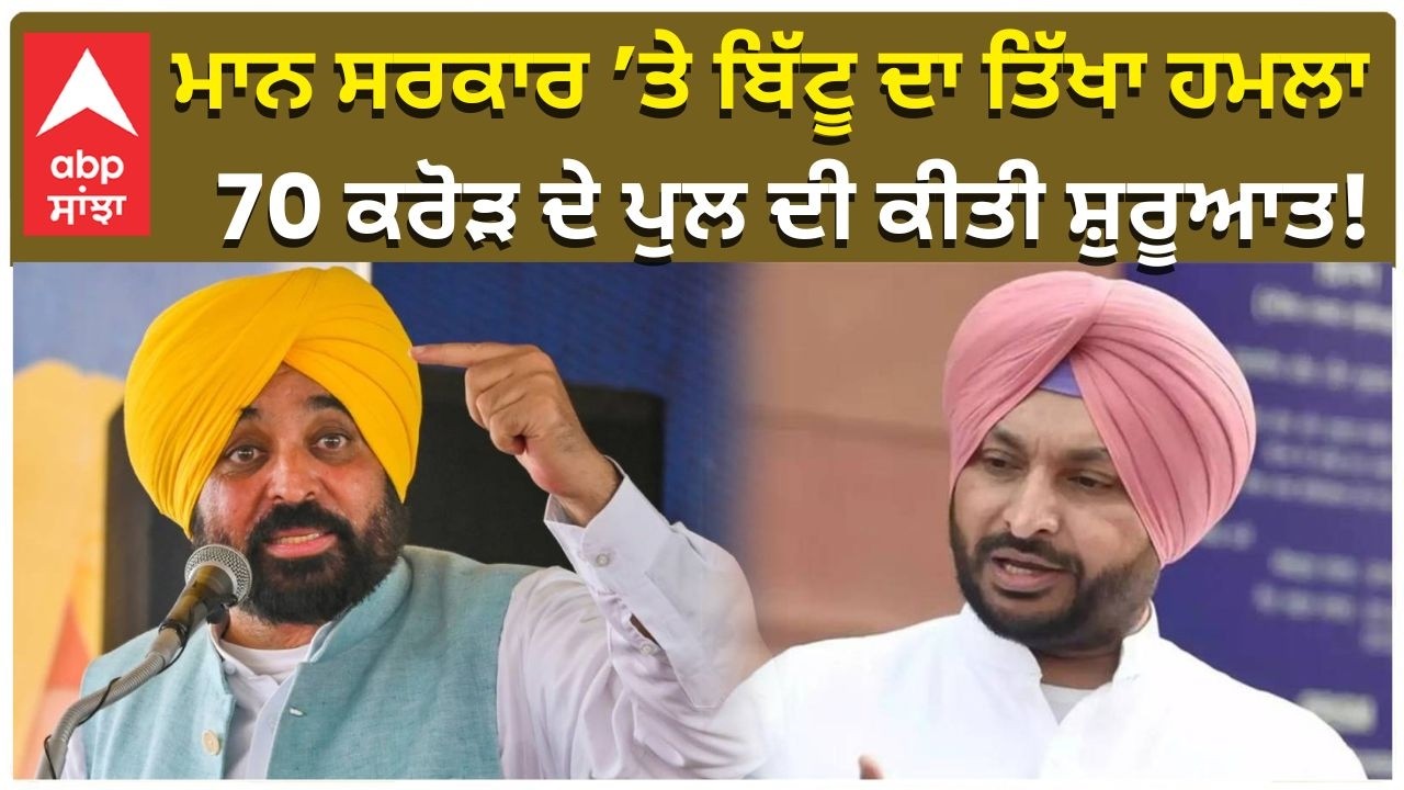 Ravneet Bittu to CM Mann | ਮਾਨ ਸਰਕਾਰ ’ਤੇ ਬਿੱਟੂ ਦਾ ਤਿੱਖਾ ਹਮਲਾ 70 ਕਰੋੜ ਦੇ ਪੁਲ ਦੀ ਕੀਤੀ ਸ਼ੁਰੂਆਤ!