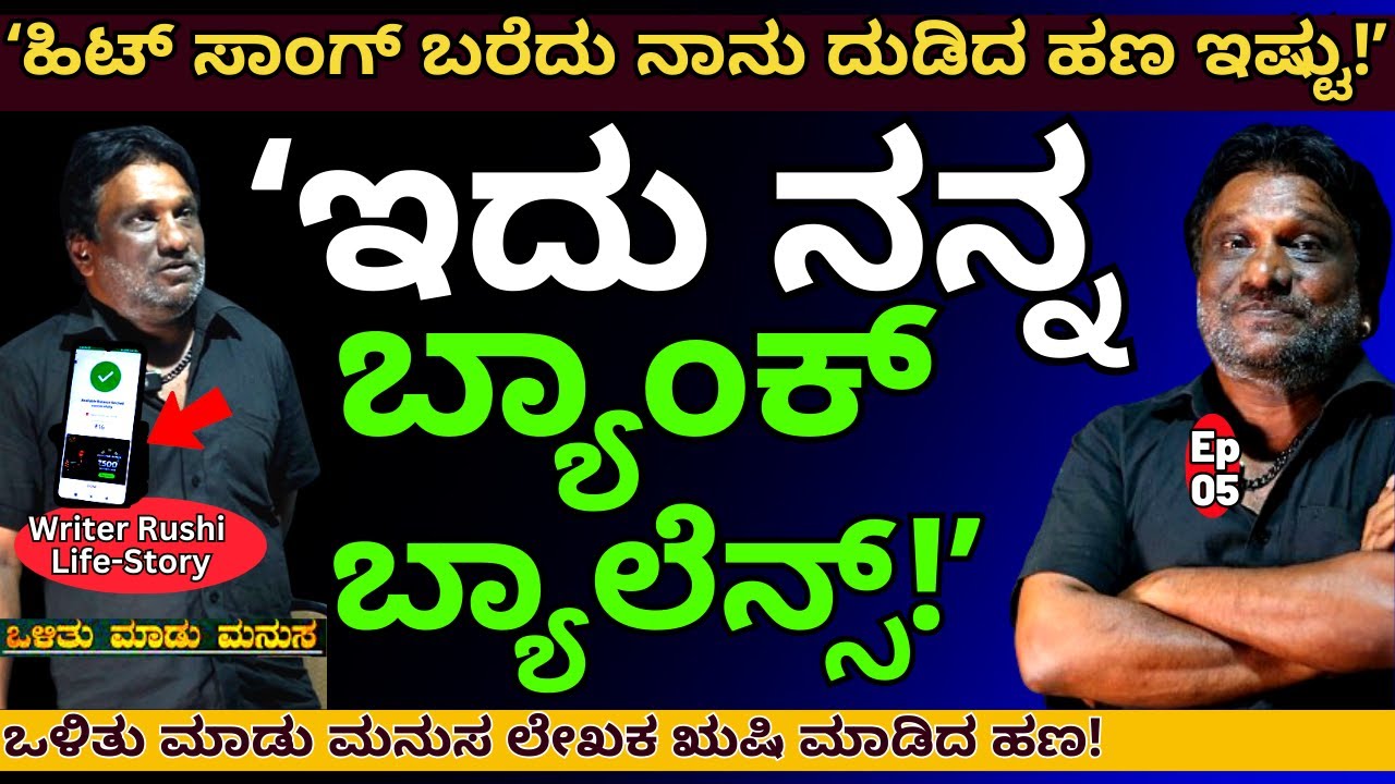 'ಇದು ನನ್ನ ಬ್ಯಾಂಕ್  ಬ್ಯಾಲೆನ್ಸ್! ಒಳಿತು ಮಾಡು ಮನುಸ ಋಷಿ ಮಾಡಿದ ಹಣ!