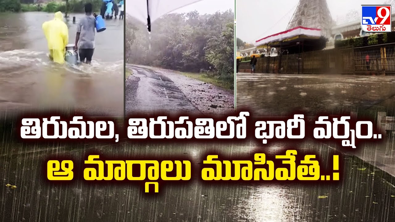 తిరుమల, తిరుపతిలో భారీ వర్షం.. ఆ మార్గాలు మూసివేత..! |  Heavy Rains in Tirumala - TV9