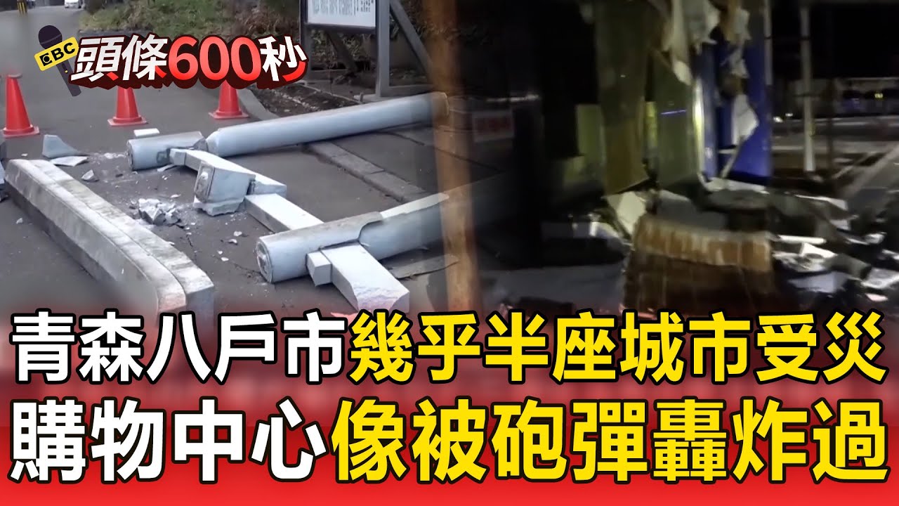 青森八戶市「幾乎半座城市受災」！ 神社鳥居不敵強震倒塌「購物中心像被砲彈轟炸過」！【頭條600秒】