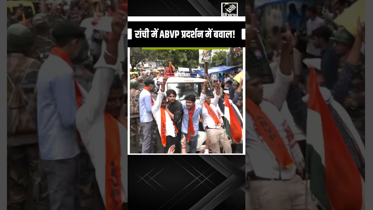 Ranchi में ABVP का Protest, JPSC-JSSC Paper Leak को लेकर Jharkhand सरकार के खिलाफ आक्रोश