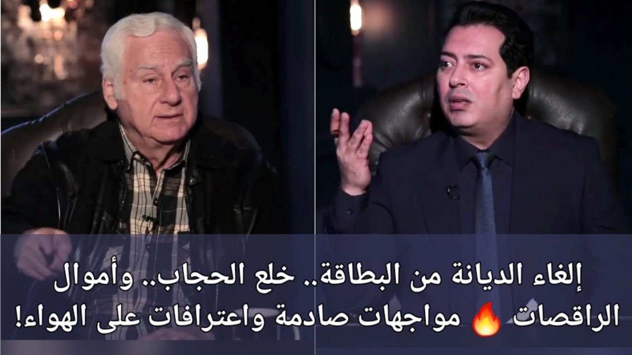 إلغاء الديانة من البطاقة.. خلع الحجاب.. وأموال الراقصات 🔥 مواجهات صادمة واعترافات على الهواء!
