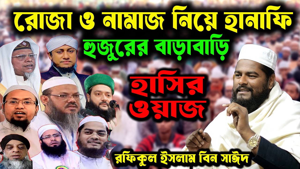 হানাফি হুজুর রোজার জাঁত মেড়ে লেগেছে নামাজের পিছে । রফিকুল ইসলাম বিন সাঈদ অস্থির হাসির ওয়াজ