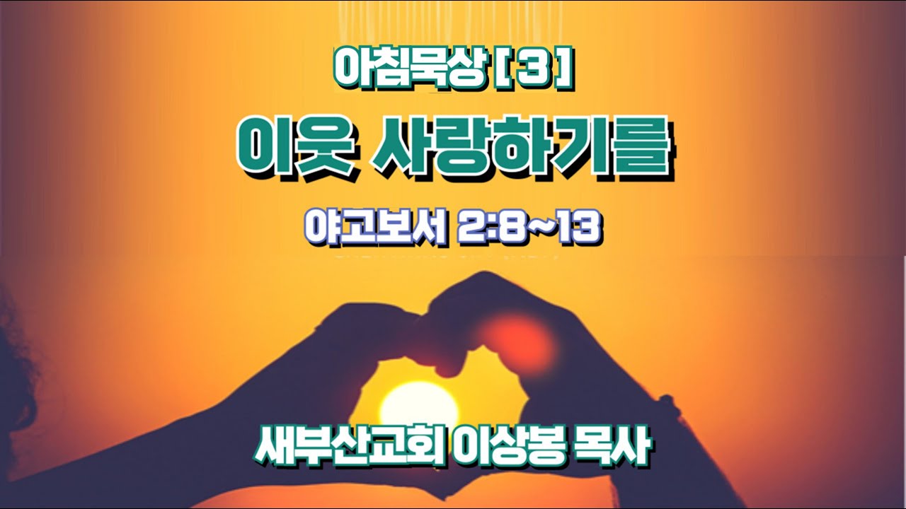 아침묵상[3] 이웃 사랑하기를 야고보서2:8~13