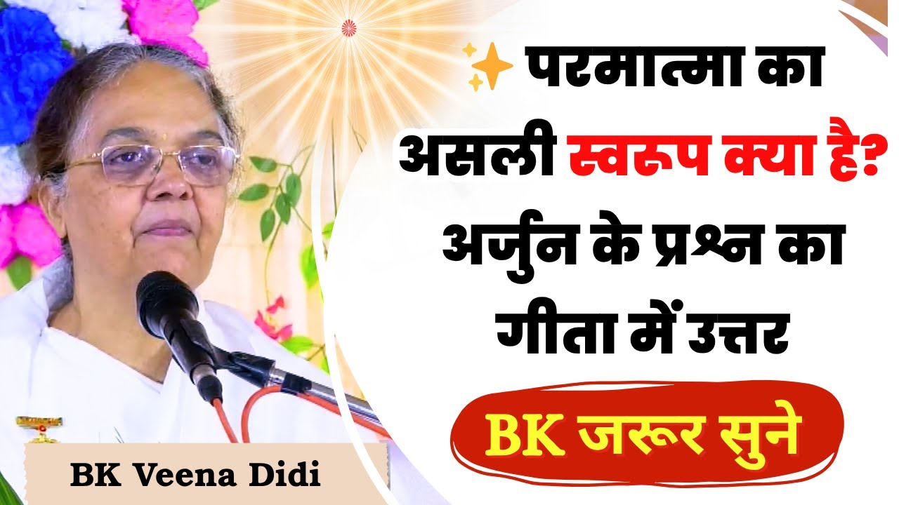 ✨ परमात्मा का असली स्वरूप क्या है? | अर्जुन के प्रश्न का गीता में उत्तर