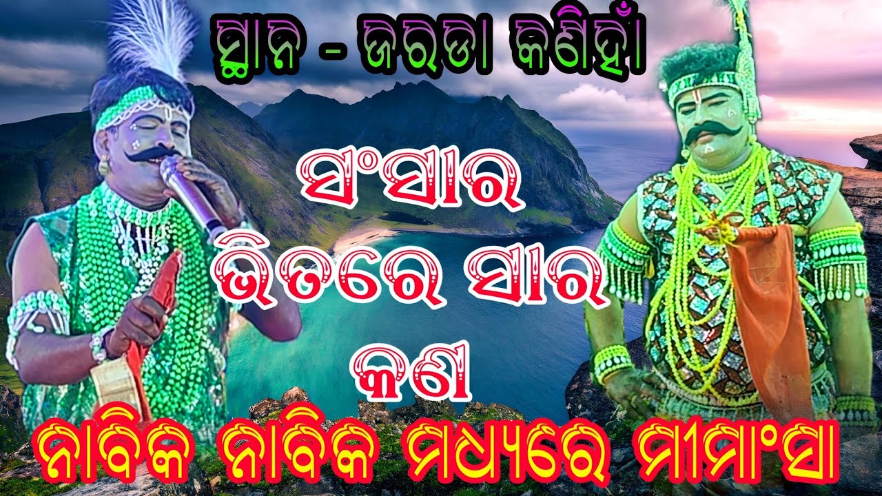 ସଂସାର ଭିତରେ ସାର କଣ ନାବିକ ନାବିକ ମଧ୍ୟରେ ମୀମାଂସା // ସ୍ଥାନ - ଜରଡା କଣିହାଁ //କ୍ଷୀରୋଦ ସାର୍ Vs ଭାଗିରଥି ସାର୍ 