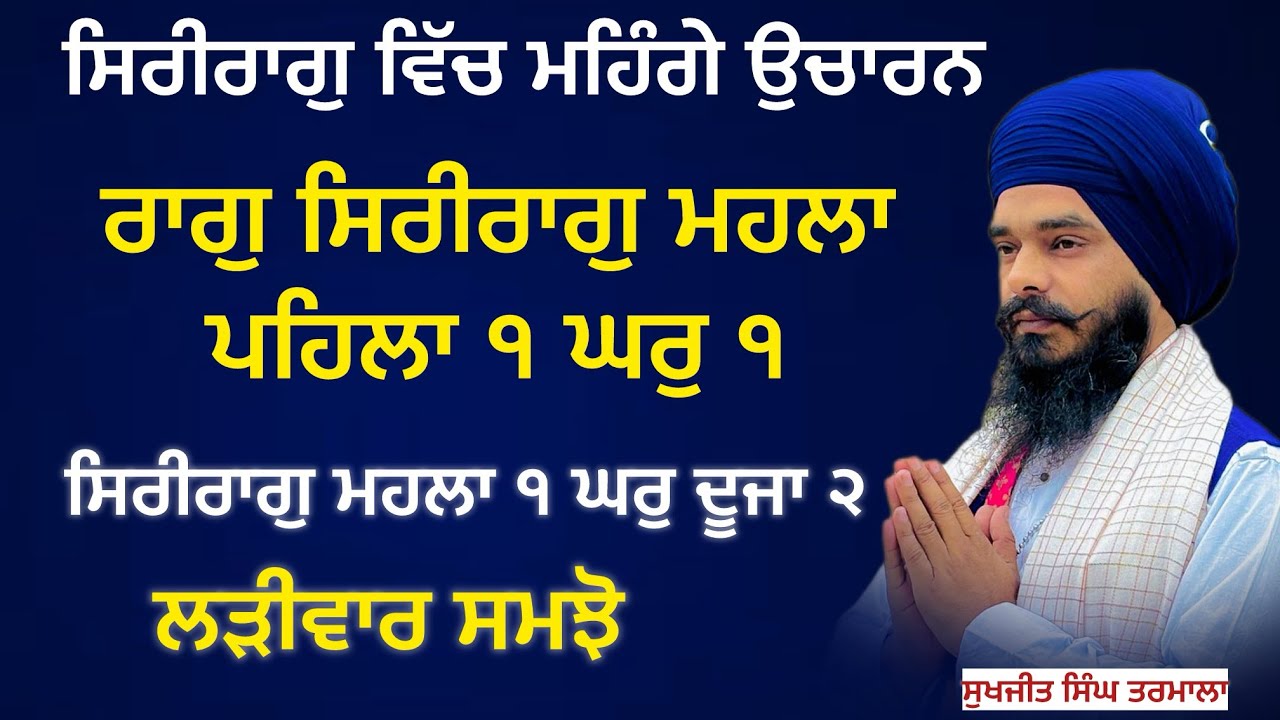 ਸਿਰੀਰਾਗੁ ਵਿੱਚ ਮਹਿੰਗੇ ਸਬਦਾ ਦੇ ਉਚਾਰਨ - ਸਿੱਖੋ ਬਹੁਤ ਸੌਖੇ ਢੰਗ ਨਾਲ- ਵੀਡੀਓ ਮਿਸ ਨ ਕਰਿਓ- ਸੁਖਜੀਤ ਸਿੰਘ ਤਰਮਾਲਾ 