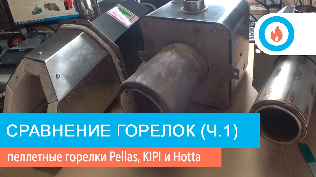 Обзор  пеллетных горелок PellasX REVO, KIPI и Hotta (OXI) - ч.1