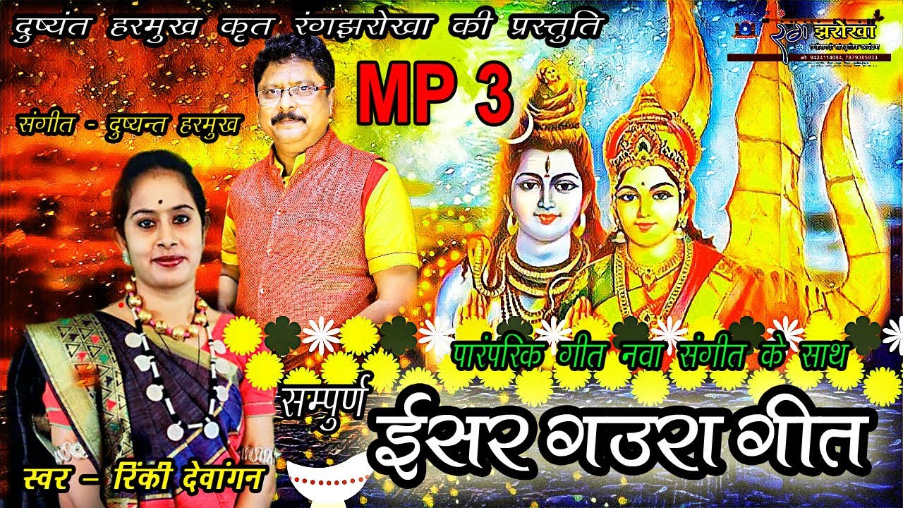 सम्पूर्ण  ईसर गऊरा गीत (MP-3)| DUSHYANT HARMUKH PRESENTS | RANG JHAROKHA | SINGER - RINKI DEWANGAN