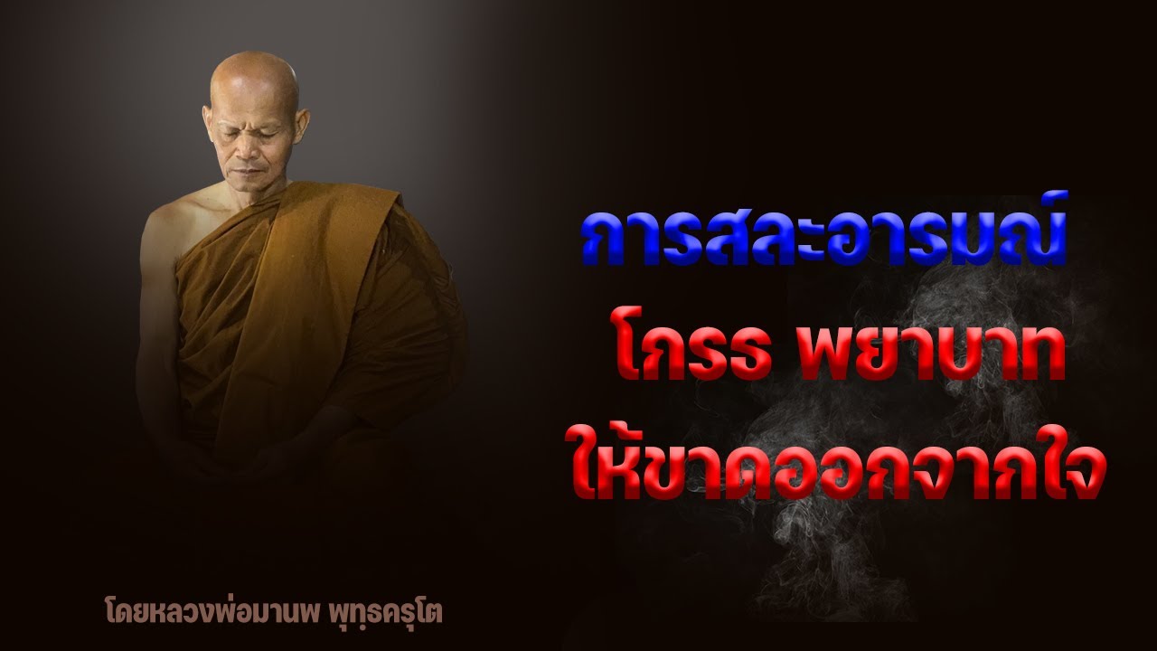 การสละอารมณ์ โกรธ พยาบาท ให้ขาดออกจากใจ 20/5/2565(20.00)