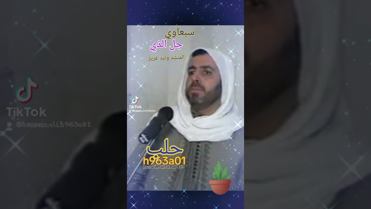 المنشد وليد غريز حلب #h963a01 #منشدي_حلب_٢ #منشدي_حلب