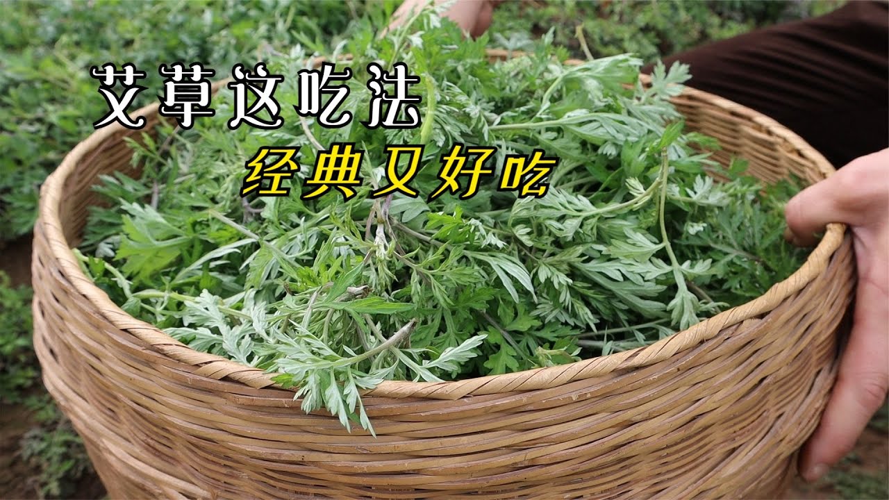3月艾草，这个吃法是真的香，每次做，老婆都连吃五六个太好吃了