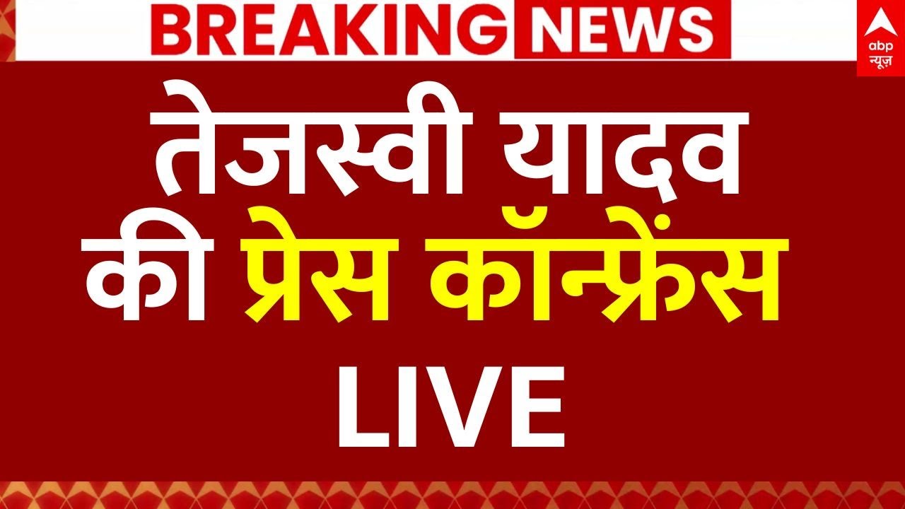 Tejashwi Yadav Press Conference: तेजस्वी यादव की प्रेस कॉन्फ्रेंस | Bihar Election 2025