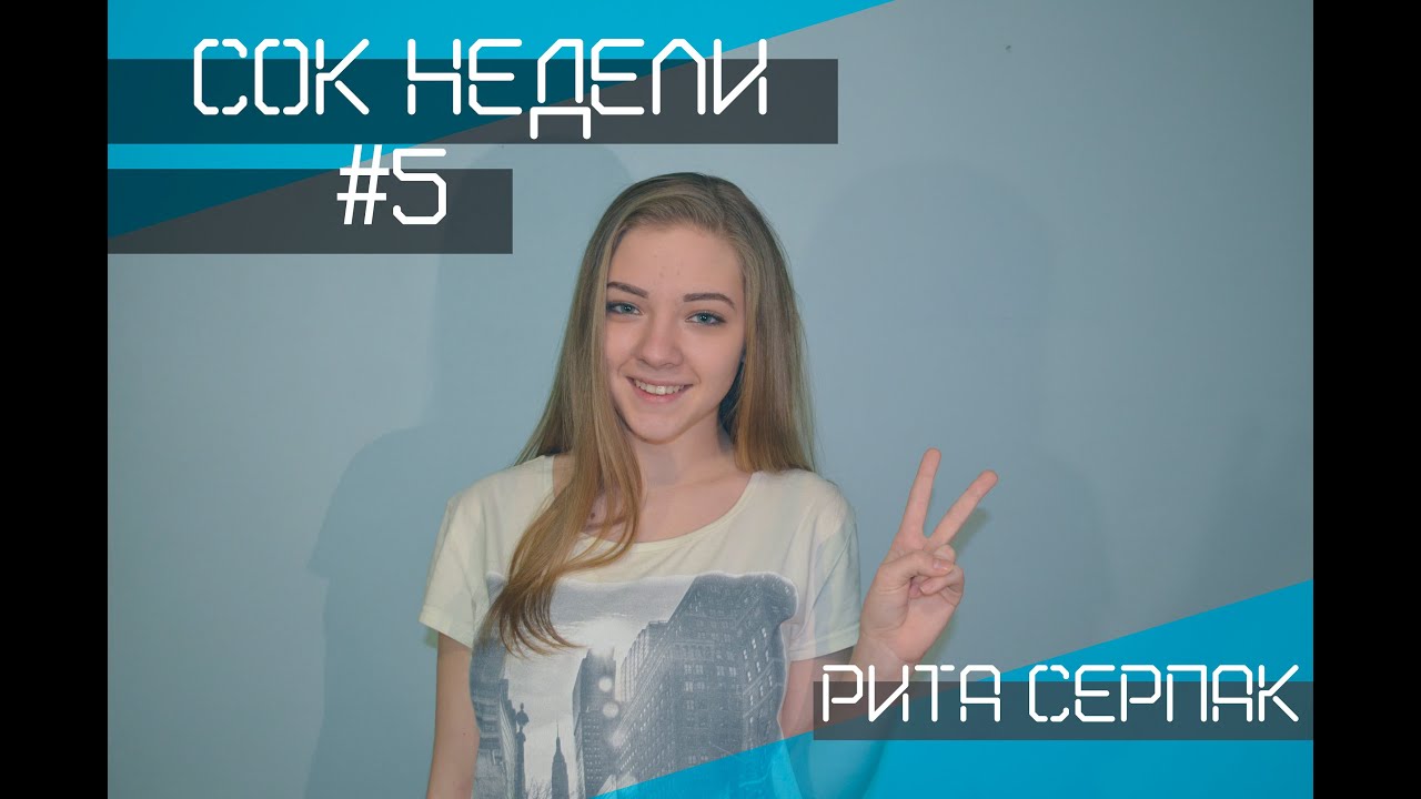 #СокНедели