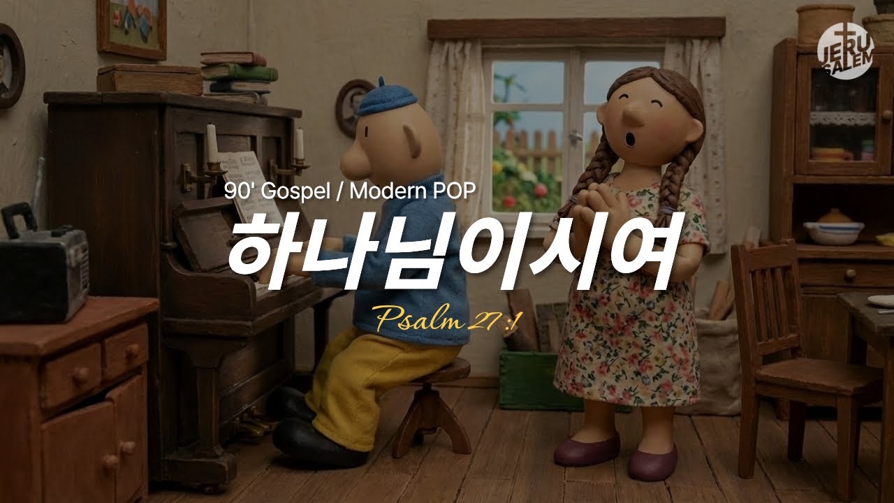 하나님이시여 (90&lsquo;s Gospel&bull;Modern Pop Version)