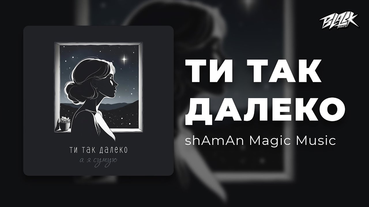 shAmAn Magic Music - Ти так далеко (Прем'єра, 2024)