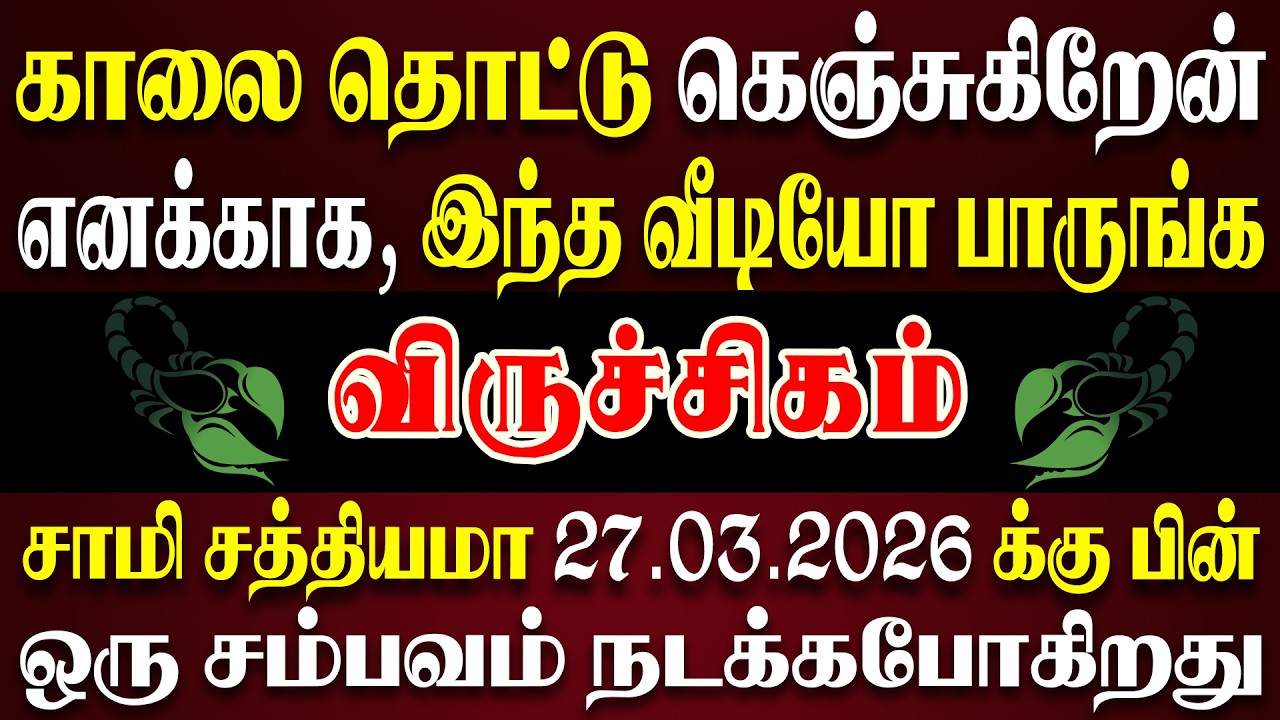 நடக்கப்போகும் கொடூரத்தை கண்டு எதிரி கூட்டமே ஓப்பாரி வைக்கும் | Viruchigam Rasi | விருச்சிகம் ராசி