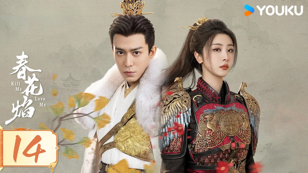 MULTISUB【春花焰 Kill Me Love Me】EP14：刘学义吴谨言双强复仇 | 刘学义/吴谨言/毕雯珺/赵小棠 | 爱情 古装 | 优酷 YOUKU