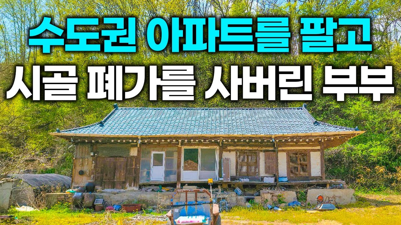 이 시골집을 사자 모두가 비웃었지만 5개월 후 놀라운 모습을 보여주었습니다