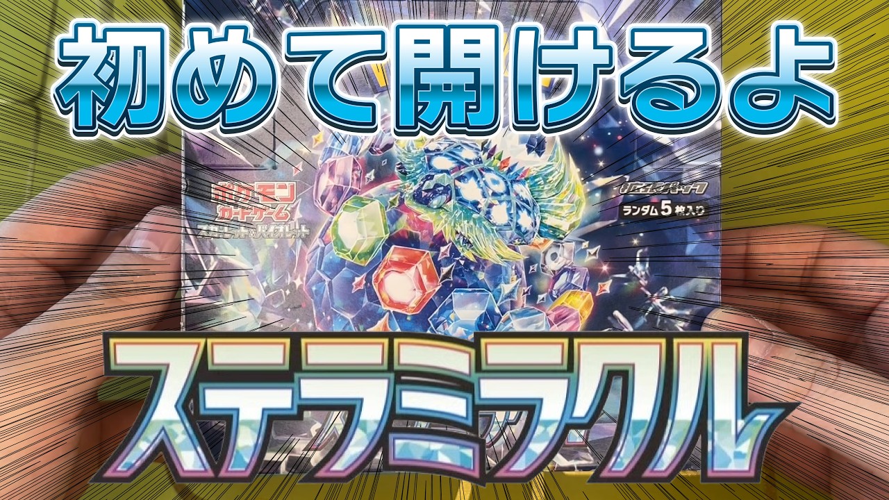 【ポケカ開封】ステラミラクルBOX初開封