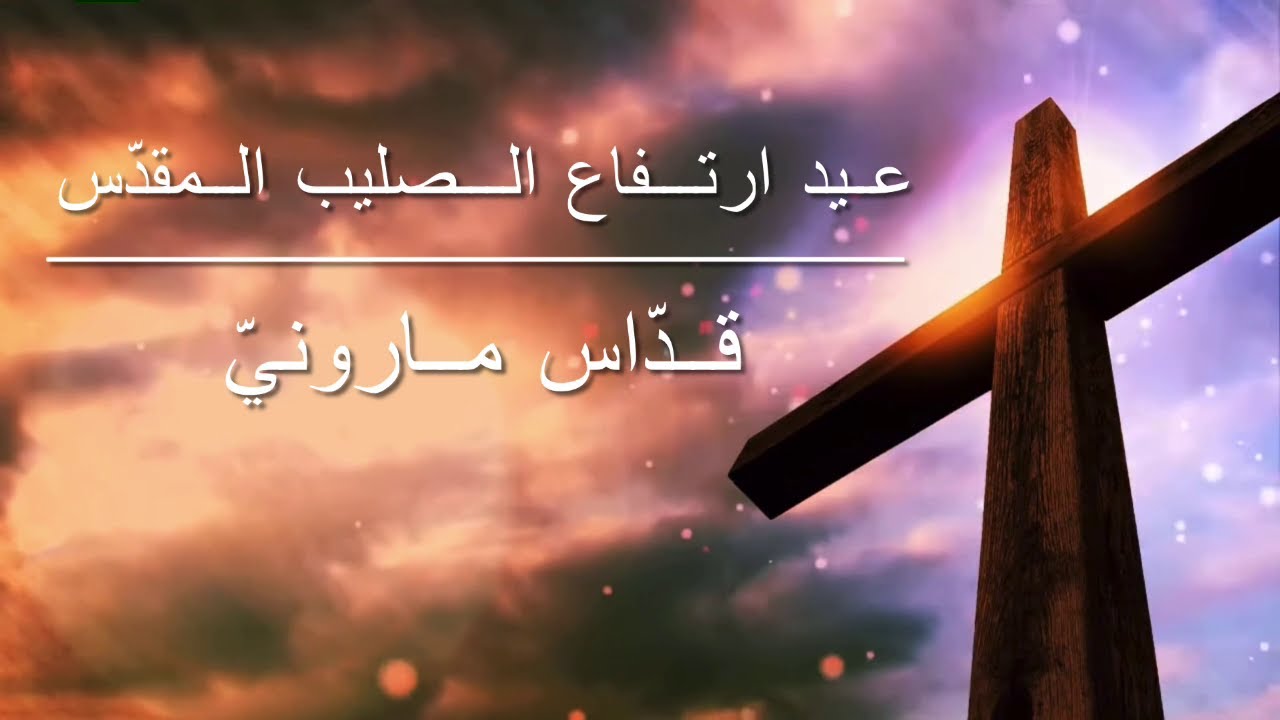عيد ارتفاع الصليب المقدسّ - قدّاس مارونيّ