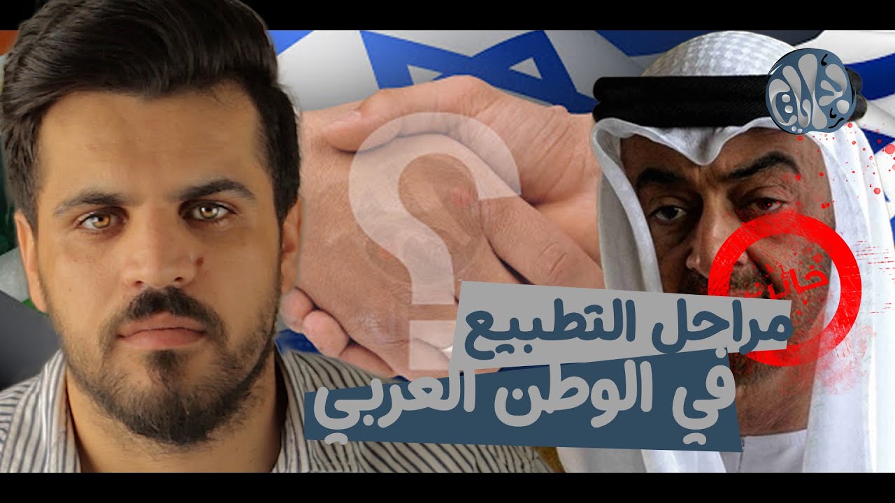 كيف تحولت المقاطعة العربية لتطبيع مع المحتل