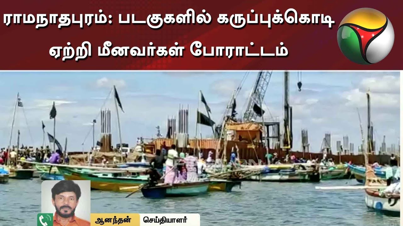ராமநாதபுரம்: படகுகளில் கருப்புக்கொடி ஏற்றி மீனவர்கள் போராட்டம்