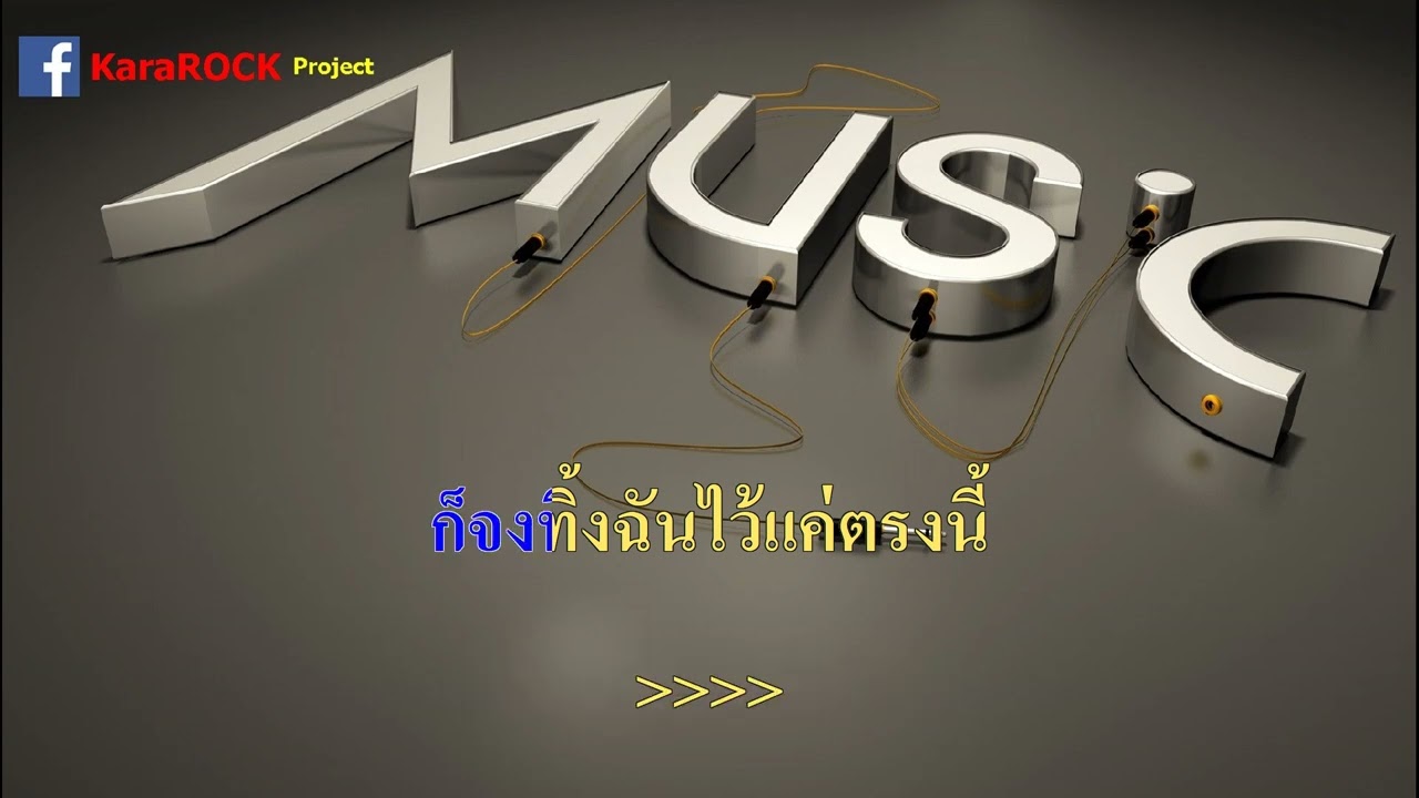 ฉันมันก็ดีได้แค่นี้ -  MrSad17 คาราโอเกะ
