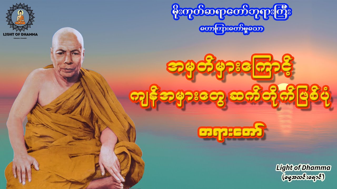 အမှတ်မှားကြောင့် ကျန်အမှားတွေဆက်တိုက်ဖြစ်ပုံ တရားတော် - မိုးကုတ်ဆရာတော်ဘုရားကြီး